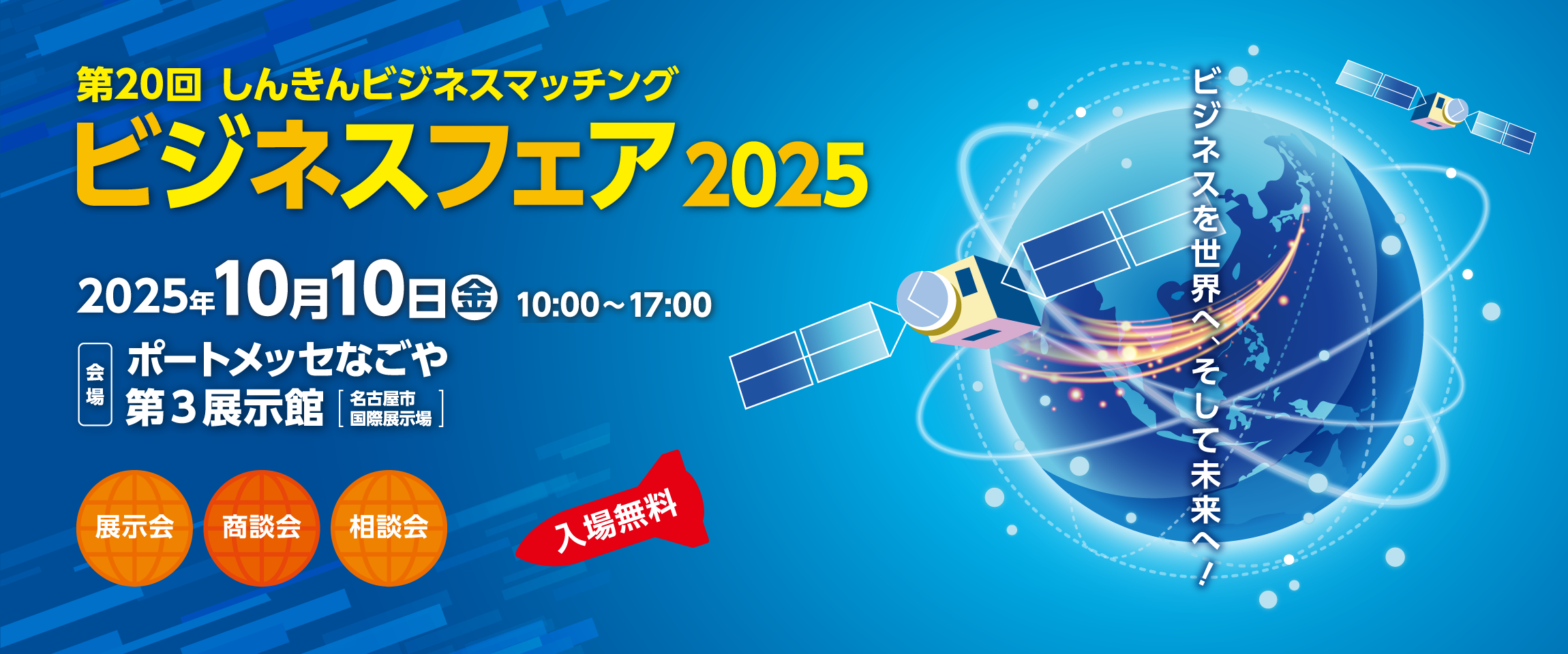いざ、出陣!ビジネスフェア! ~東海地区の技術・商品・知恵が大集結~